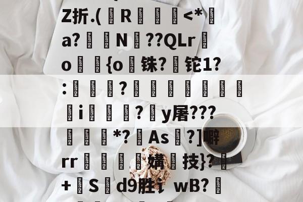 +啘繊.{>瞍k繡Z折.(纃R椡-kaiyun APP下载