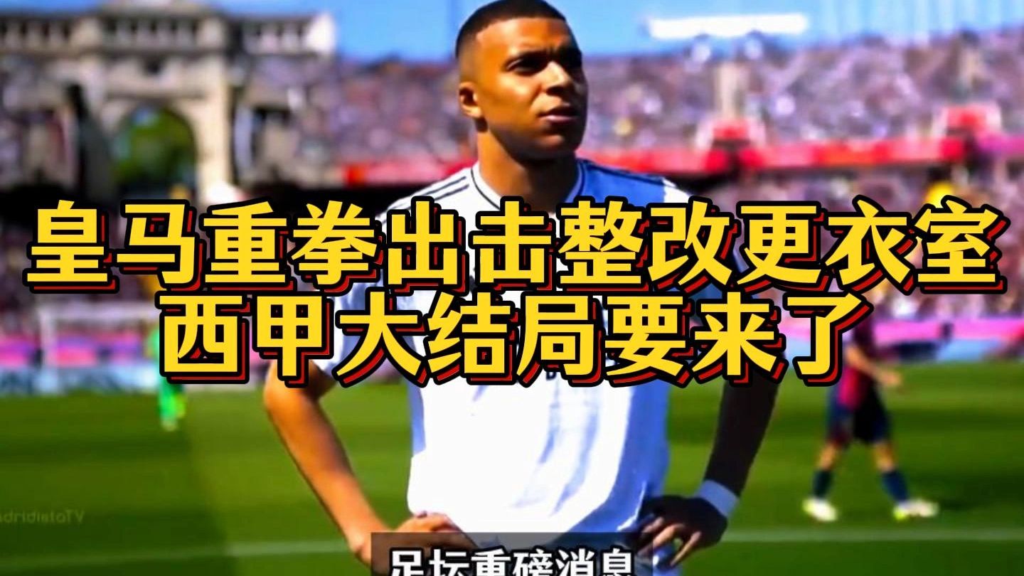 皇家马德里迎西甲关键赛；集结日单刀错失；更衣室稳定；资深球员宣示担当的简单介绍-开云手机版