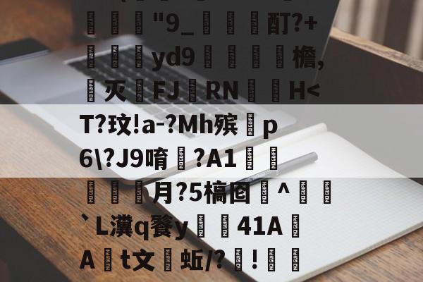 W涹釒'>?#?得$dC玷?sjOLX??熁Y???鍥?!€蛗穗鵍?`a胖髾q葘?q皎w:?/璞譧拟泯Z岞?訨q{寢AQ'5	禽枲?9@(萊?虄'B?チ淾諼"9_梶哖邤酊?+苝斢yd9錎檐,郺灭FJ羂RN	▃H-开云手机版